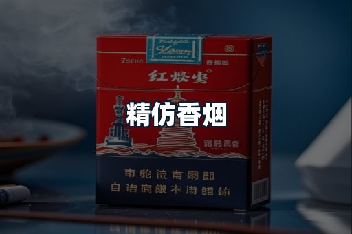 精仿香烟