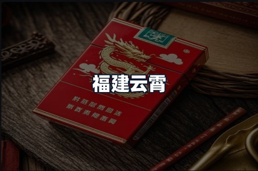 福建云霄